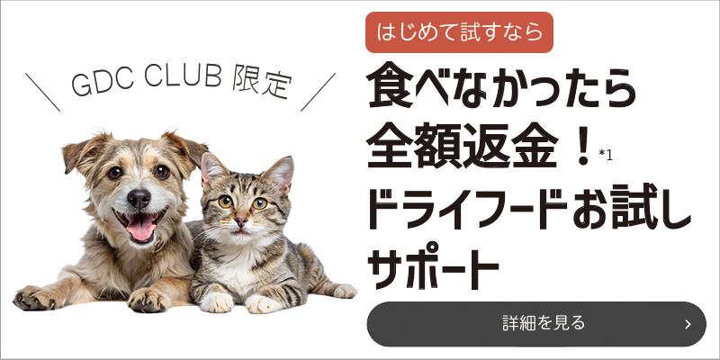GDCメンバー限定】食べなかったら 全額返金！ ドライフードお試しサポート