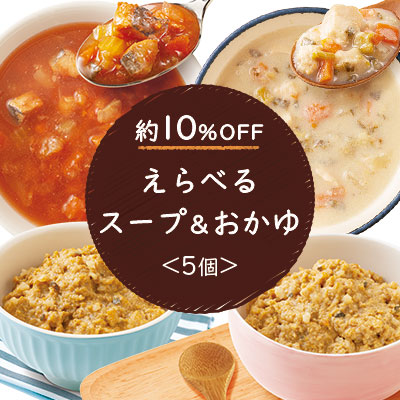 えらべるスープ&おかゆ 5個セット
